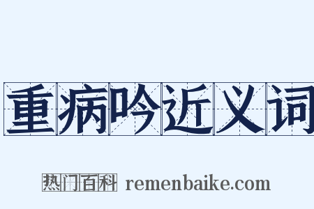 重病吟近义词是什么意思的图片